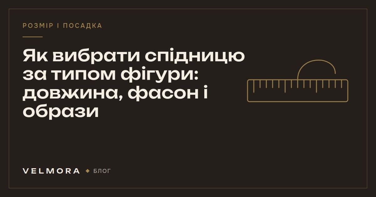 Обкладинка статті VELMORA: як вибрати спідницю за типом фігури