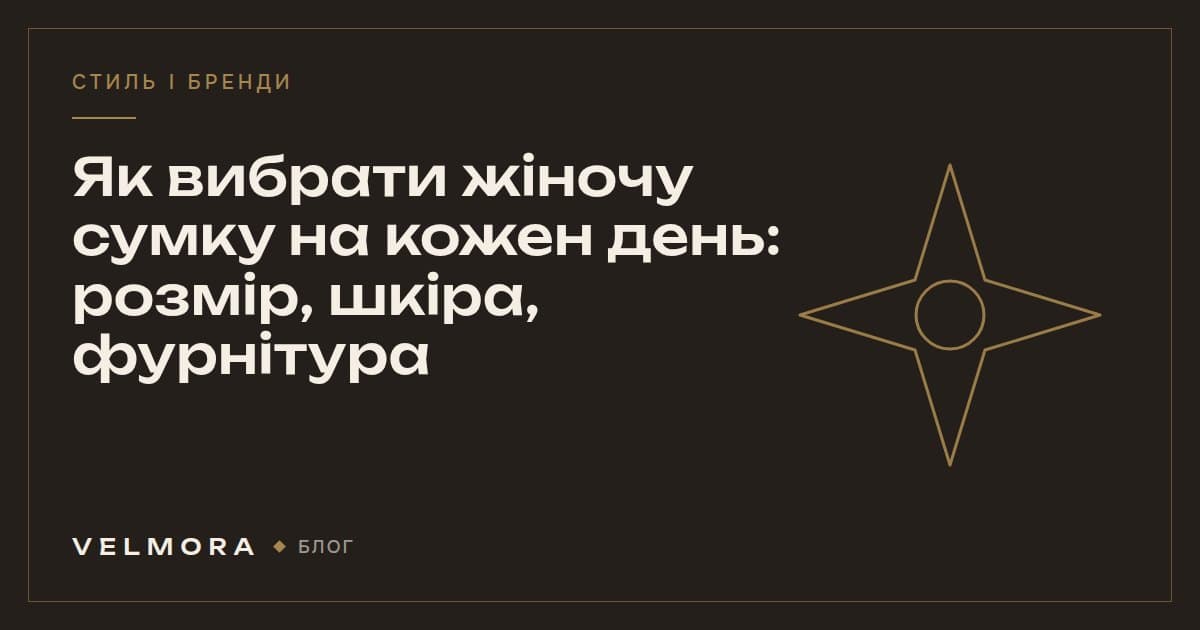 Обкладинка статті VELMORA: як вибрати жіночу сумку на кожен день
