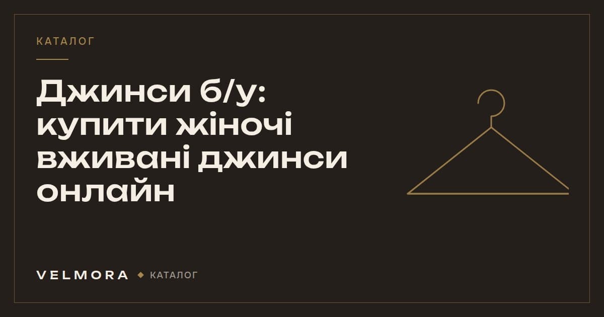 Обкладинка категорії VELMORA: жіночі джинси б/у