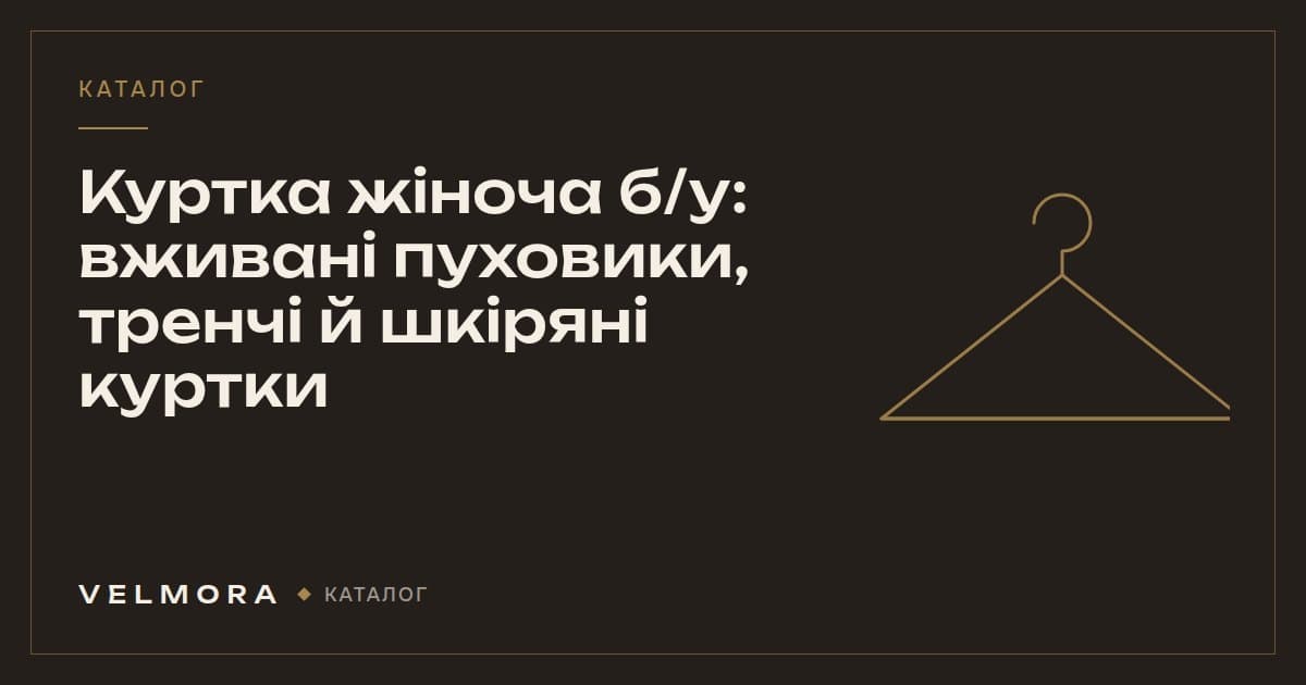 Обкладинка категорії VELMORA: жіночі куртки й пуховики б/у