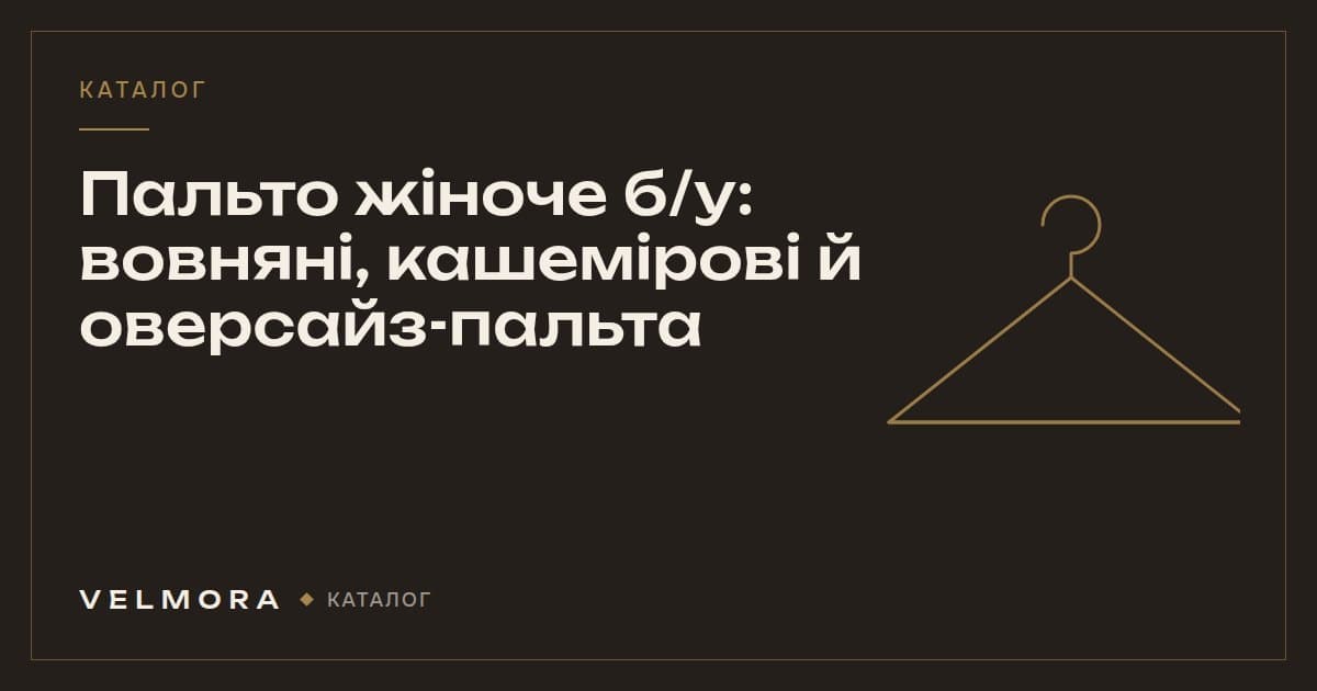 Обкладинка категорії VELMORA: жіночі пальта б/у