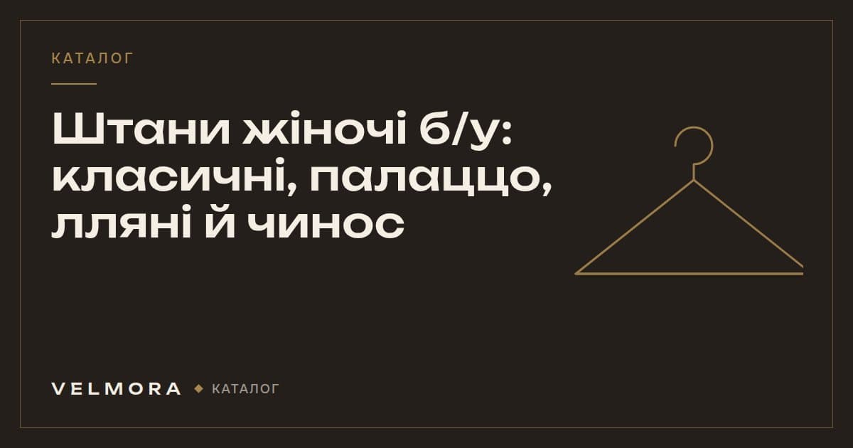 Обкладинка категорії VELMORA: жіночі штани б/у