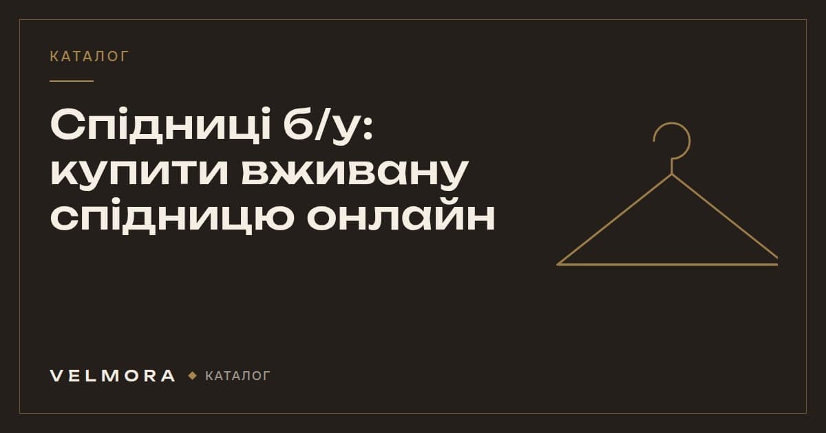 Обкладинка категорії VELMORA: вживані спідниці
