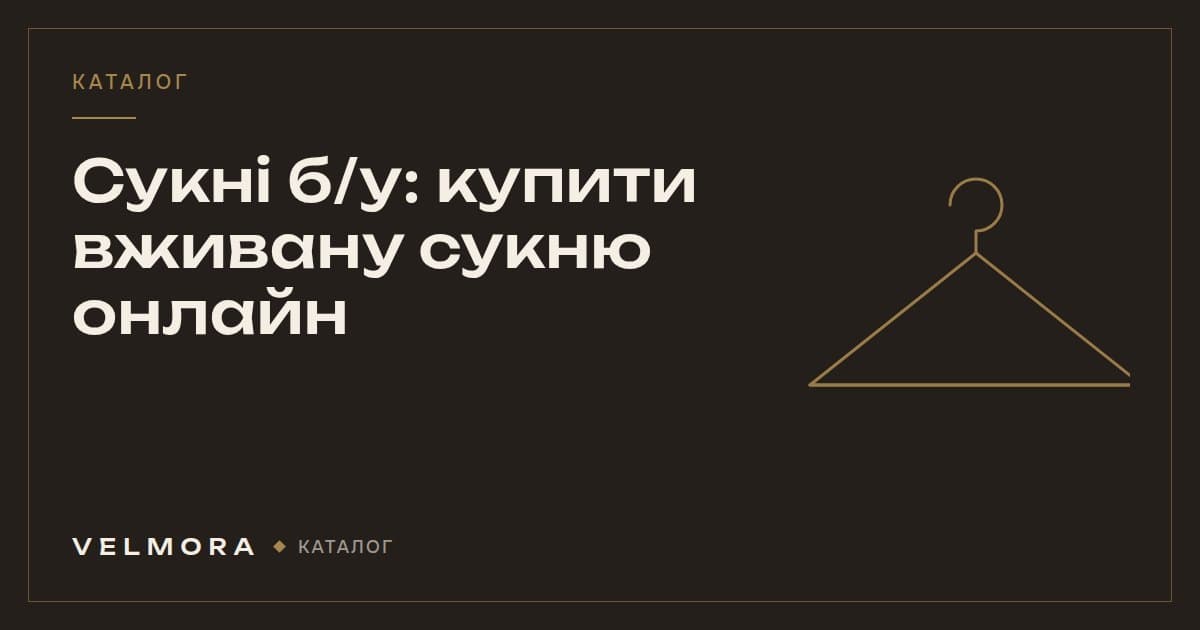 Обкладинка категорії VELMORA: вживані сукні