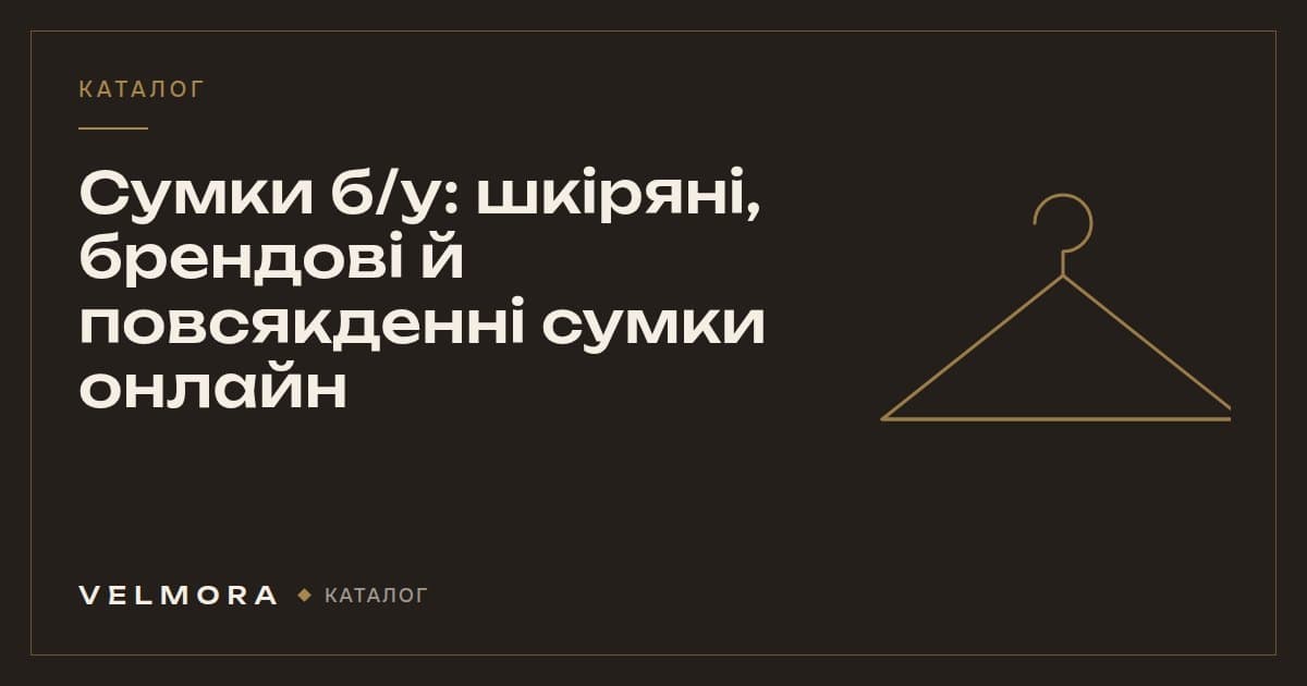 Обкладинка категорії VELMORA: сумки б/у — шкіряні, брендові та повсякденні