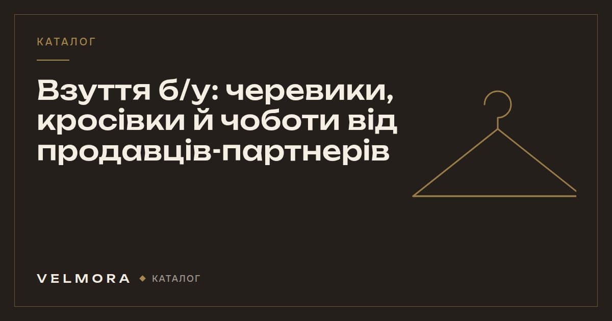 Обкладинка категорії VELMORA: вживане взуття — черевики, кросівки й чоботи