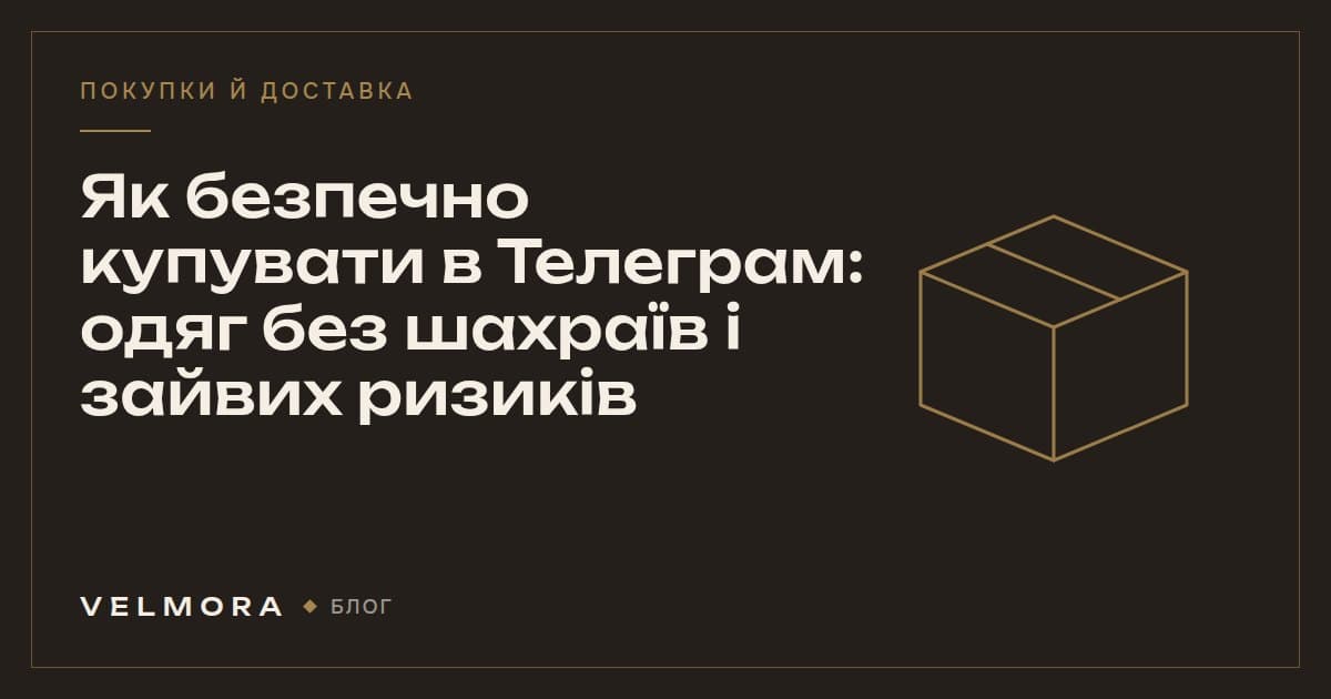 Обкладинка статті VELMORA: як безпечно купувати одяг у Telegram