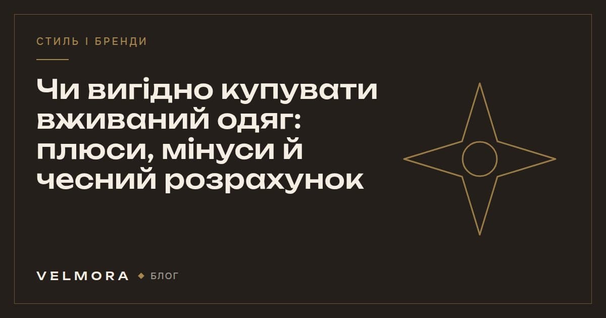 Обкладинка статті VELMORA: чи вигідно купувати вживаний одяг