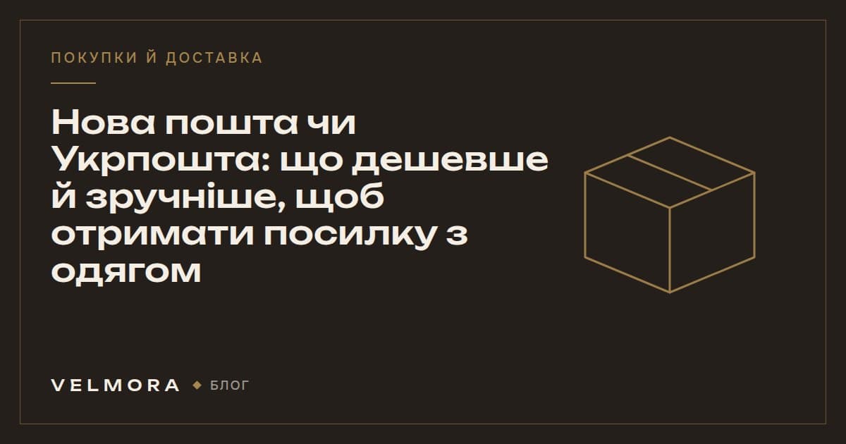 Обкладинка статті VELMORA: Нова пошта чи Укрпошта для посилки з одягом