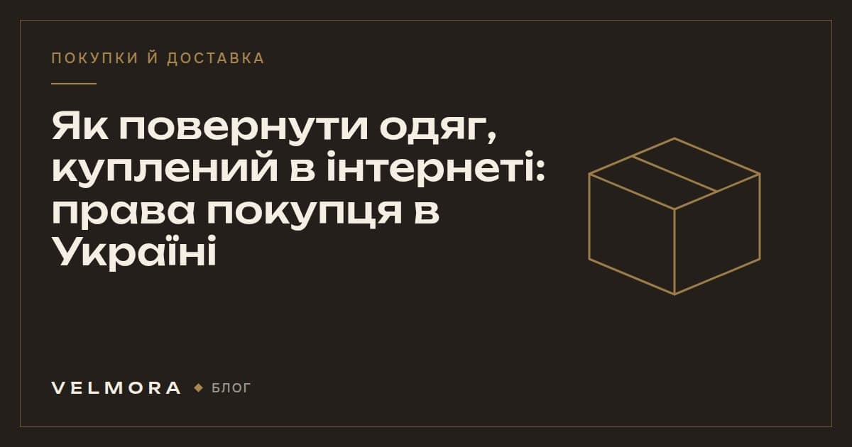 Обкладинка статті VELMORA: як повернути одяг, куплений онлайн