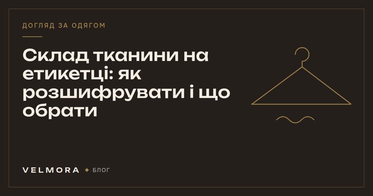 Обкладинка статті VELMORA: склад тканини на етикетці та як його розшифрувати