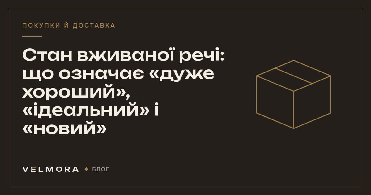 Обкладинка статті VELMORA: як читати стан вживаної речі перед покупкою