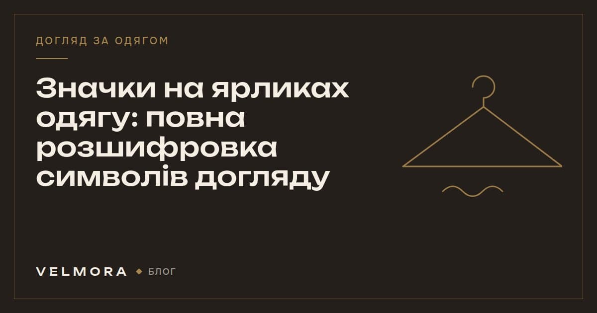 Обкладинка статті VELMORA: значки на ярликах одягу та їх розшифровка
