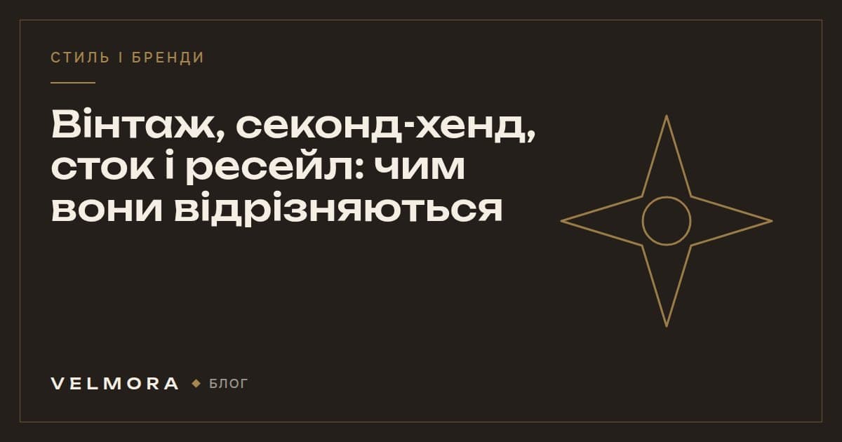 Обкладинка статті VELMORA: вінтаж, секонд-хенд, сток і ресейл — у чому різниця