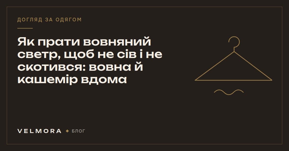 Обкладинка статті VELMORA: як прати вовняний светр і кашемір, щоб речі не сіли