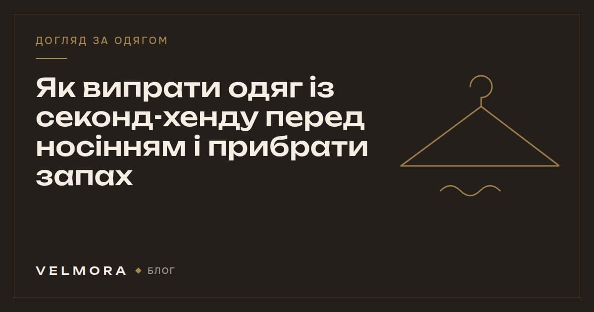 Обкладинка статті VELMORA: як випрати й освіжити одяг із секонд-хенду після покупки