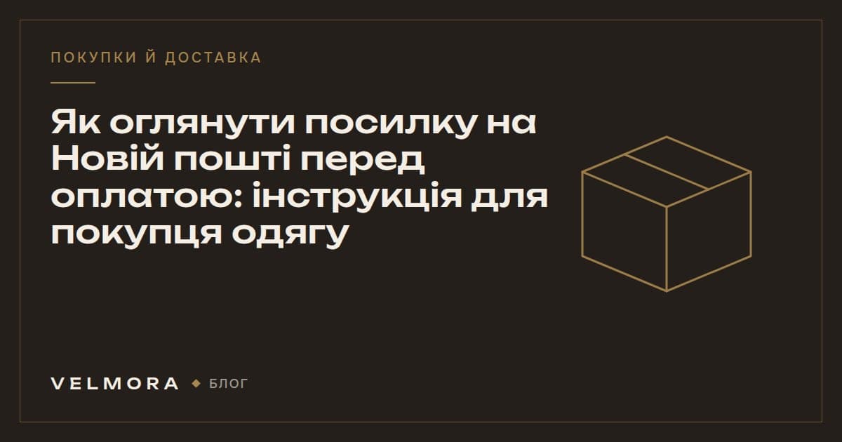 Обкладинка статті VELMORA: як оглянути посилку з одягом на Новій пошті перед оплатою