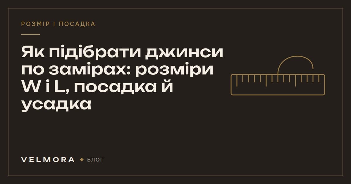 Обкладинка статті VELMORA: як підібрати джинси по замірах онлайн