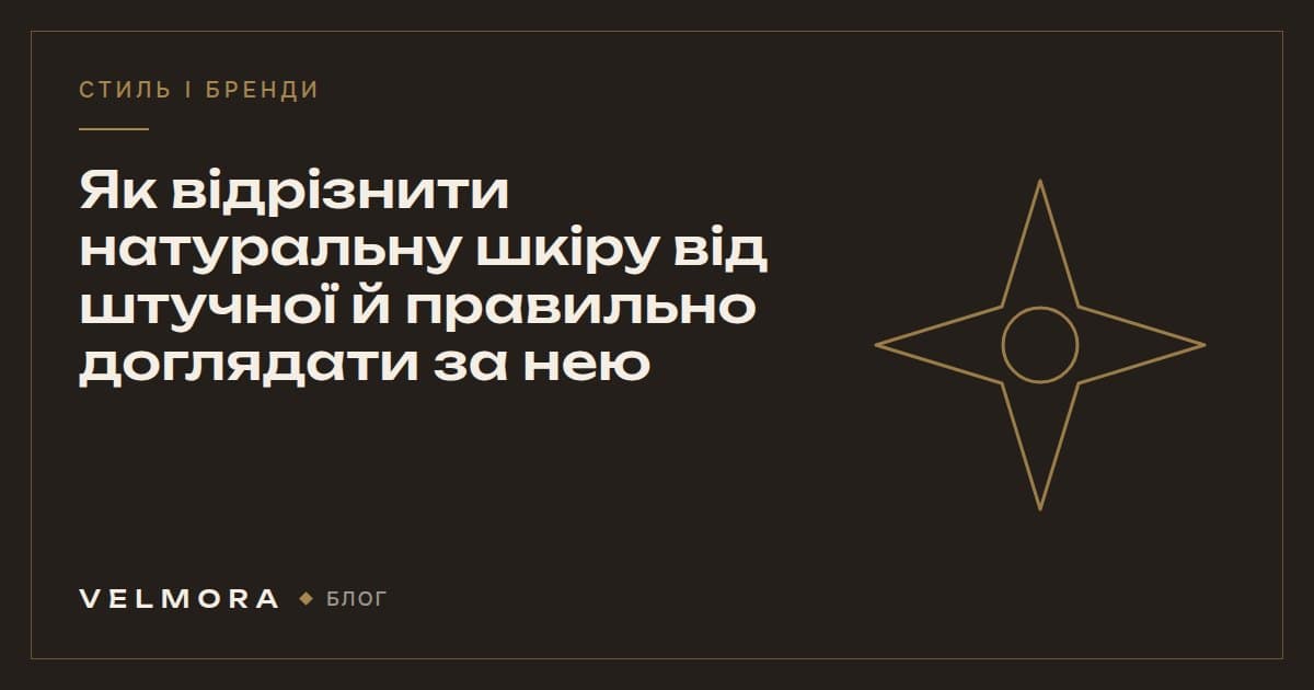 Обкладинка статті VELMORA: як відрізнити натуральну шкіру від штучної