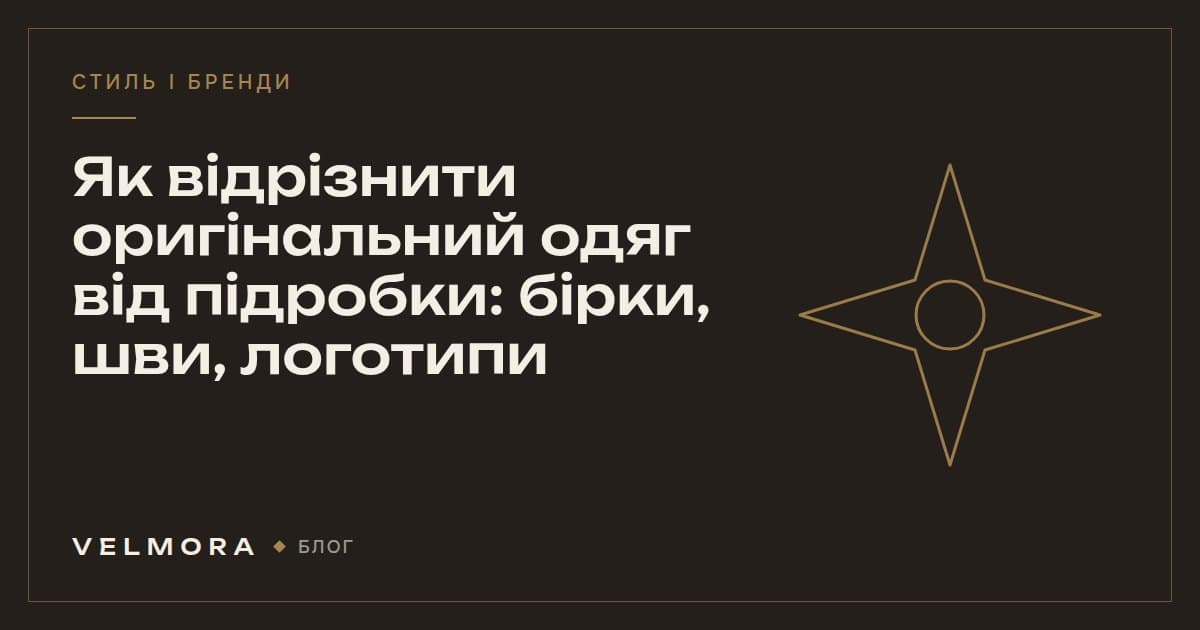 Обкладинка статті VELMORA: як відрізнити оригінальний брендовий одяг від підробки