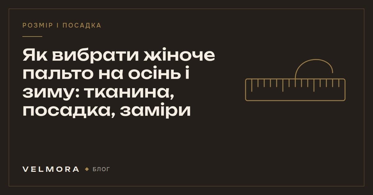 Обкладинка статті VELMORA: як вибрати жіноче пальто на осінь і зиму