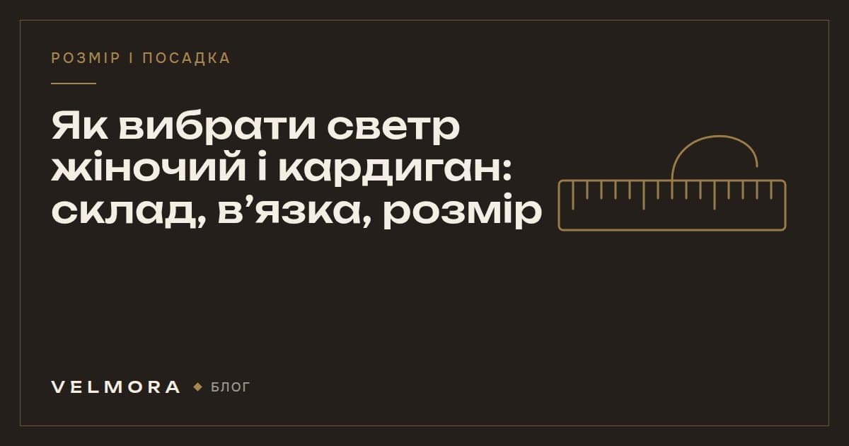 Обкладинка статті VELMORA: як вибрати жіночий светр чи кардиган