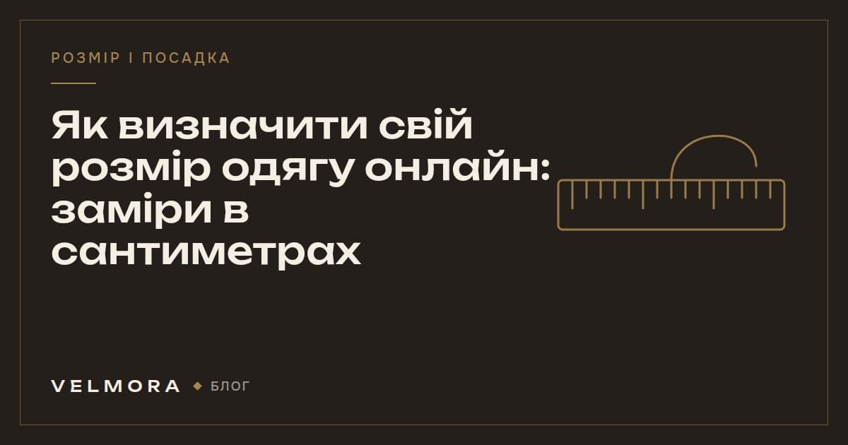 Обкладинка статті VELMORA: як визначити свій розмір одягу онлайн за замірами в сантиметрах