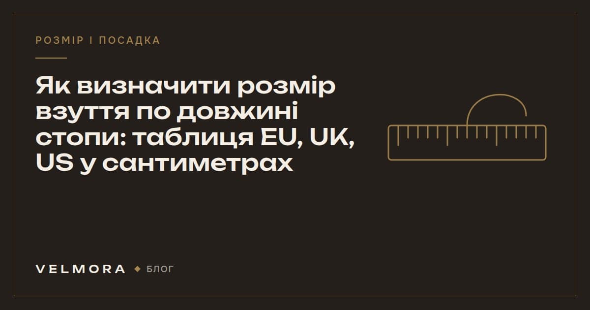 Обкладинка статті VELMORA: як визначити розмір взуття по довжині стопи